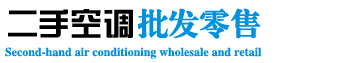 大金中央空调、二手中央空调、高价回收二手中央空调、出售二手中央空调、二手空调、吸顶机、风管机、热泵机组